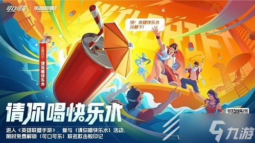 英雄联盟手游可口可乐联动活动怎么样
