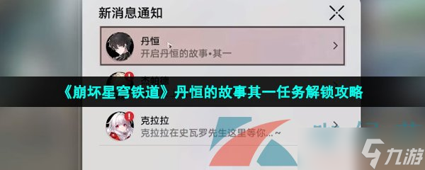 《崩坏星穹铁道》丹恒的故事其一任务解锁攻略