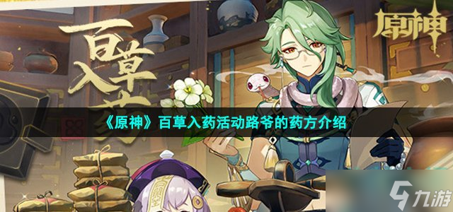 《原神》百草入药活动路爷的药方介绍