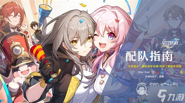 《崩坏星穹铁道》新手期详细配队指南