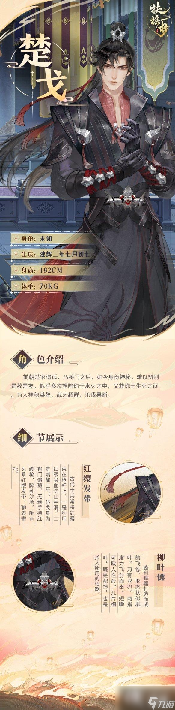 扶摇一梦楚戈角色介绍