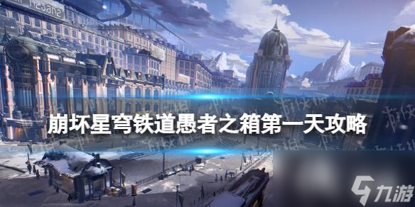崩坏星穹铁道愚者之箱第一天攻略