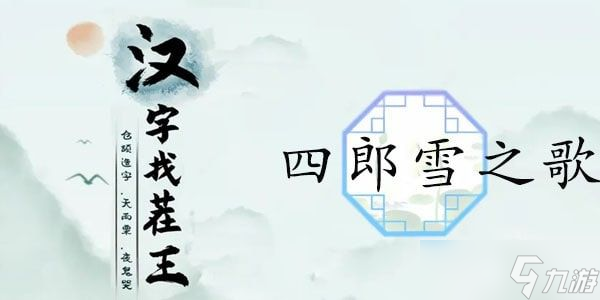 汉字找茬王四郎的新歌攻略 嬛嬛不可以连出四郎的新歌答案