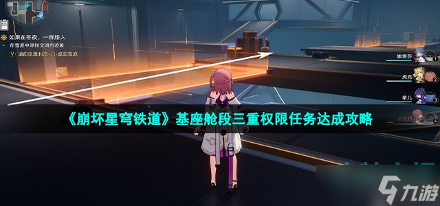 崩坏星穹铁道基座舱段三重权限任务怎么做-基座舱段三重权限任务达成攻略