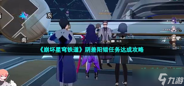 《崩坏星穹铁道》阴差阳错任务达成攻略