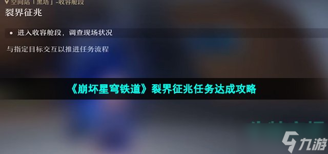 崩坏星穹铁道裂界征兆任务怎么做-裂界征兆任务达成攻略