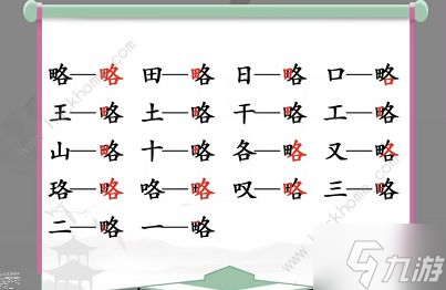 汉字找茬王略找出18个常见字怎么过 找字略通关攻略