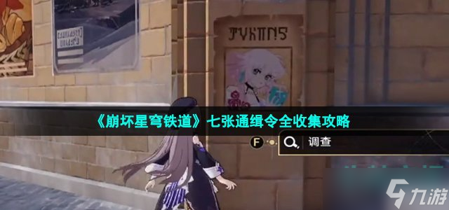 《崩坏星穹铁道》七张通缉令全收集攻略