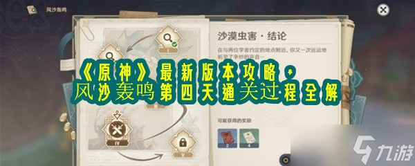 《原神》最新版本攻略 风沙轰鸣第四天通关过程全解