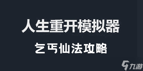 人生重开模拟器乞丐仙法攻略