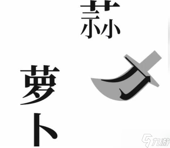 《文字梗传》保卫萝卜怎么过