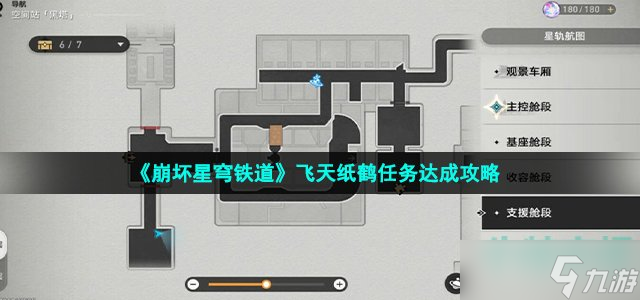 《崩坏星穹铁道》飞天纸鹤任务达成攻略