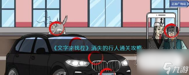 《文字来找茬》消失的行人通关攻略一览