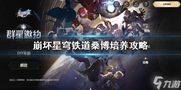 《崩坏星穹铁道》桑博怎么培养 桑博培养攻略