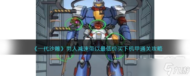 《一代沙雕》男人减速带以最低价买下机甲通关方法