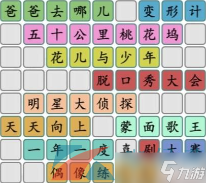《汉字找茬王》拼出近年热门综艺2通关攻略