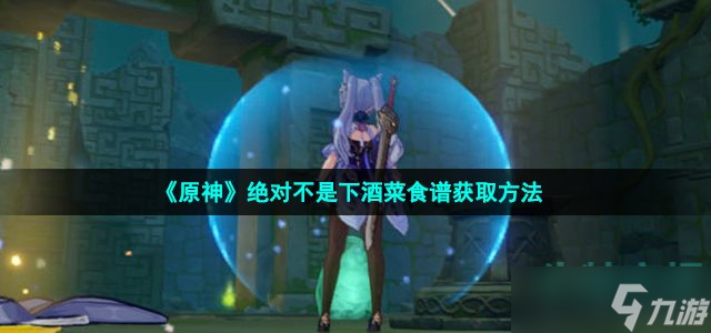 原神绝对不是下酒菜食谱怎么获得 绝对不是下酒菜食谱获取方法