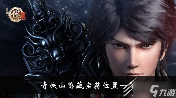 《不良人3》青城山隐藏宝箱在哪