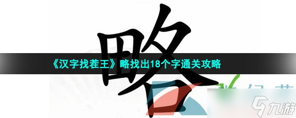 《漢字找茬王》略找出18個(gè)字通關(guān)攻略