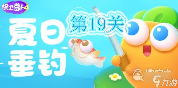 保卫萝卜4夏日垂钓第19关通关方法