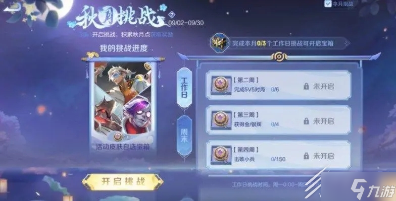 王者荣耀秋月挑战活动怎么玩