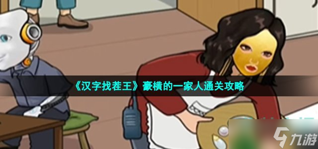 《汉字找茬王》豪横的一家人通关攻略