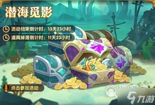 《剑与远征》潜海觅影活动详解