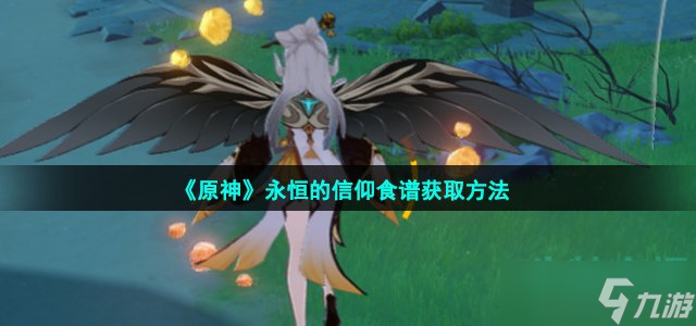 《原神》永恒的信仰食譜獲取方法