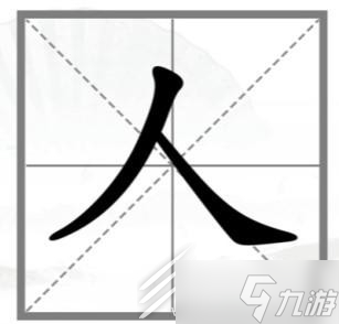 汉字找茬王巧变新字攻略人关卡怎么过