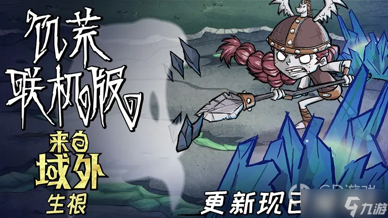 《饥荒联机版》来自域外生根版本内容介绍