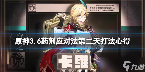 《原神》药剂应对法第二关怎么打？3.6药剂应对法第二天打法心得