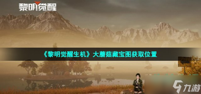 《黎明觉醒生机》大蘑菇藏宝图获取位置