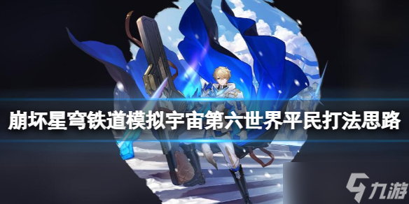 《崩坏星穹铁道》模拟宇宙第六世界平民打法思路 第六世界怎么打？