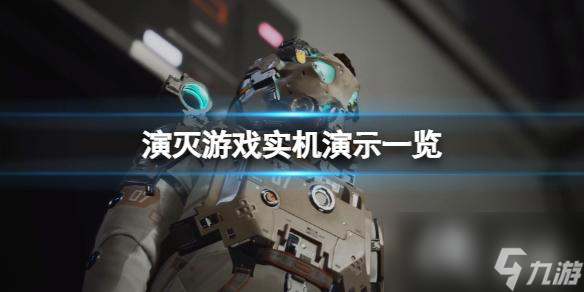 《演灭》游戏画面怎么样？游戏实机演示一览