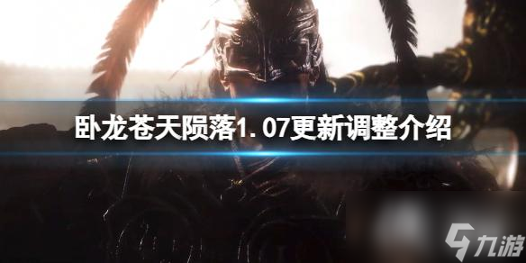 《卧龙苍天陨落》1.07更新调整有哪些？1.07更新调整介绍