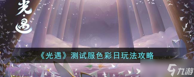 《光遇》测试服色彩日玩法攻略