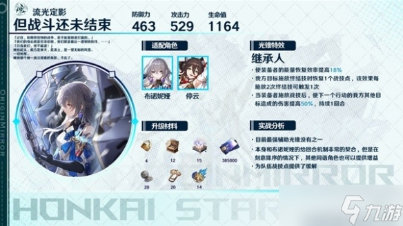 《崩坏星穹铁道》同谐光锥适用哪些角色 同谐光锥适用角色推荐