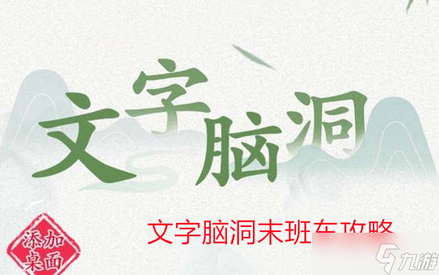 文字脑洞末班车攻略