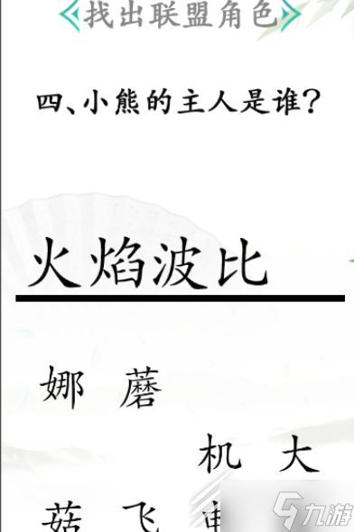 汉字找茬王找出联盟角色通关方法介绍