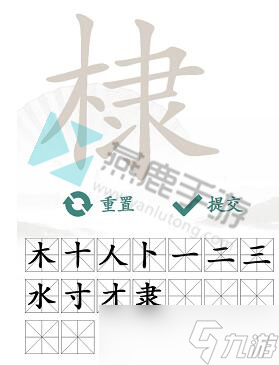 棣找出16個常見字