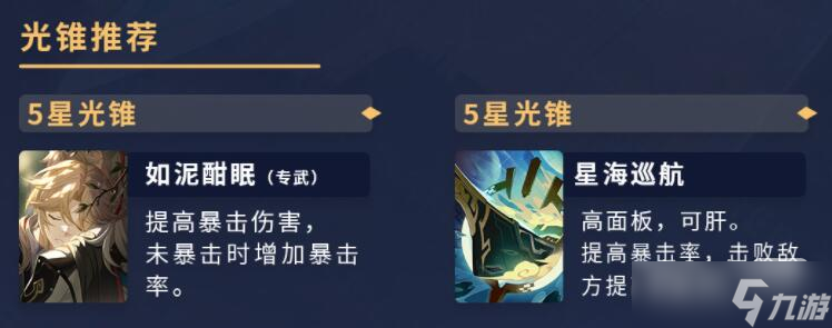《崩坏星穹铁道》彦卿5星光锥推荐一览