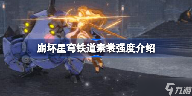 崩坏星穹铁道素裳值不值得培养 崩坏星穹铁道素裳强度介绍