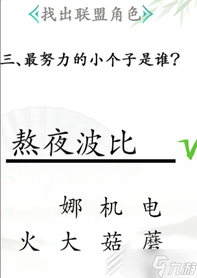 汉字找茬王找出联盟角色通关方法介绍