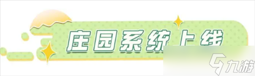 蛋仔派对庄园系统怎么进 系统详细介绍