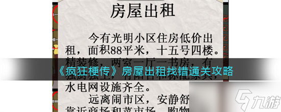 疯狂梗传房屋出租攻略