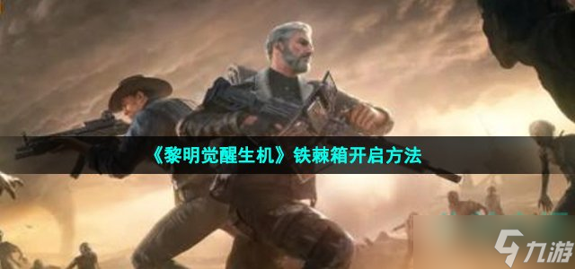 《黎明觉醒生机》铁棘箱开启方法