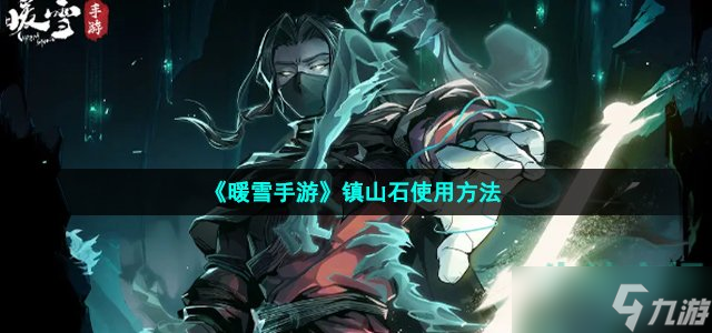 《暖雪手游》镇山石使用方法