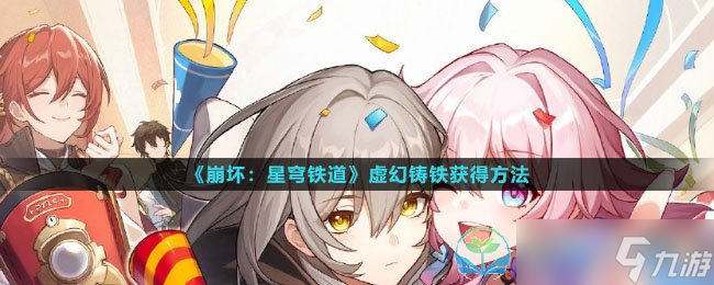 《崩坏星穹铁道》虚幻铸铁获得玩法