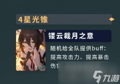 《崩坏星穹铁道》布洛妮娅4星光锥推荐