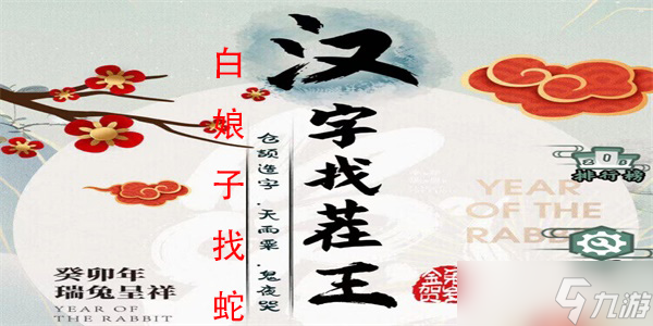汉字找茬白娘子找蛇怎么过